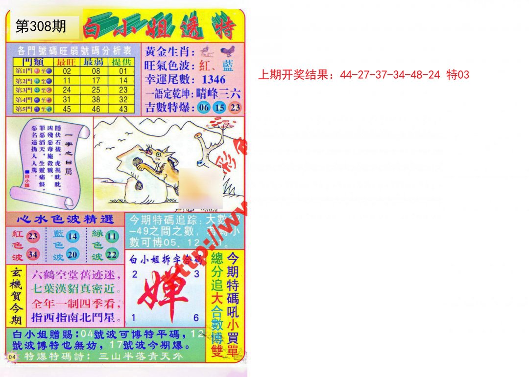 2024308期白小姐透特