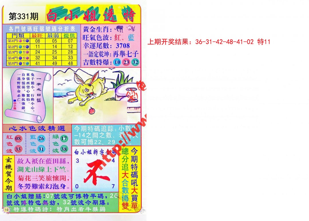 2024331期白小姐透特