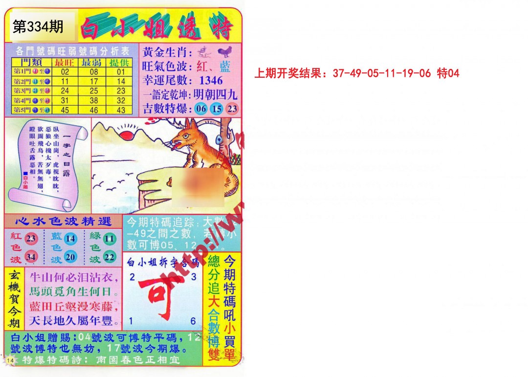 2024334期白小姐透特