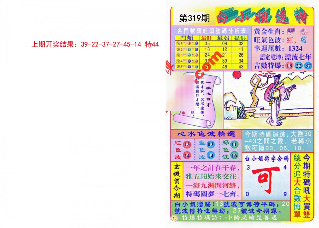 2024319期白小姐透特