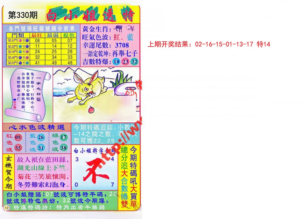 2024330期白小姐透特