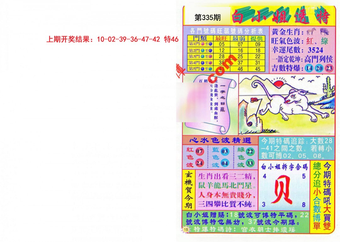 2024335期白小姐透特