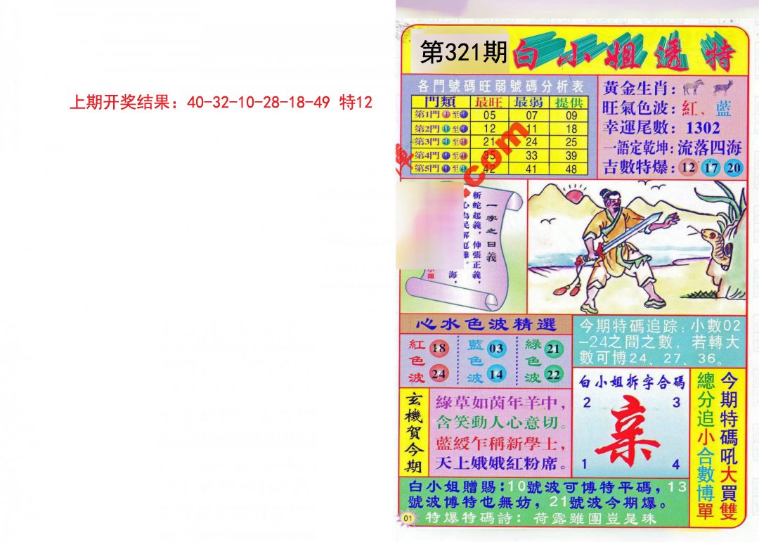 2024321期白小姐透特