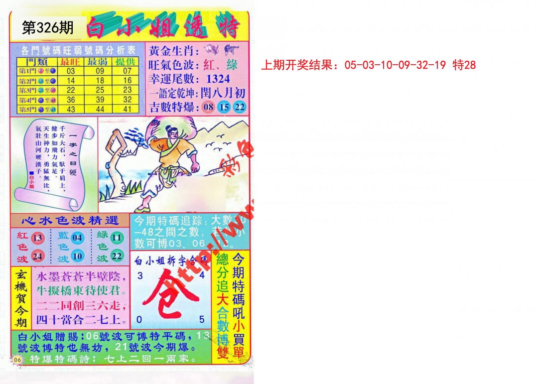 2024326期白小姐透特