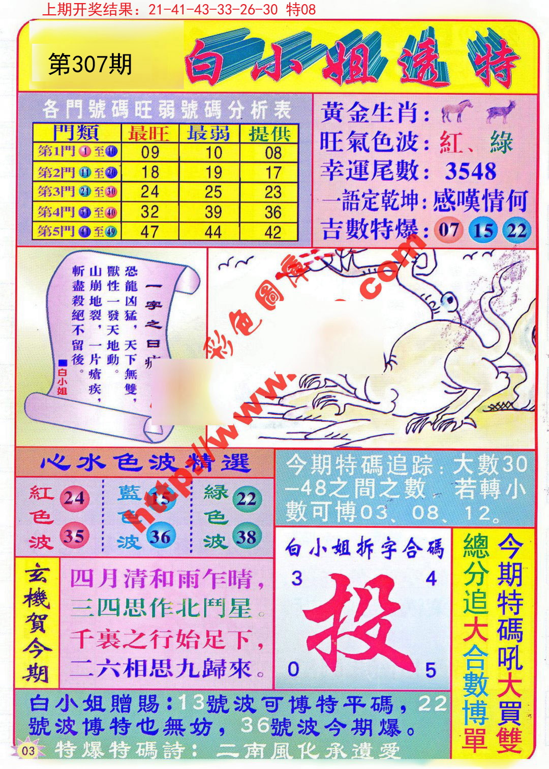 2024307期白小姐透特