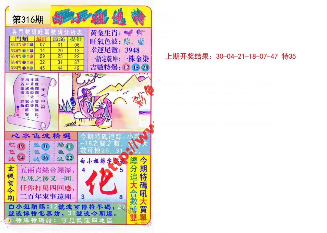 2024316期白小姐透特