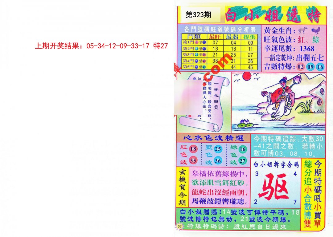 2024323期白小姐透特
