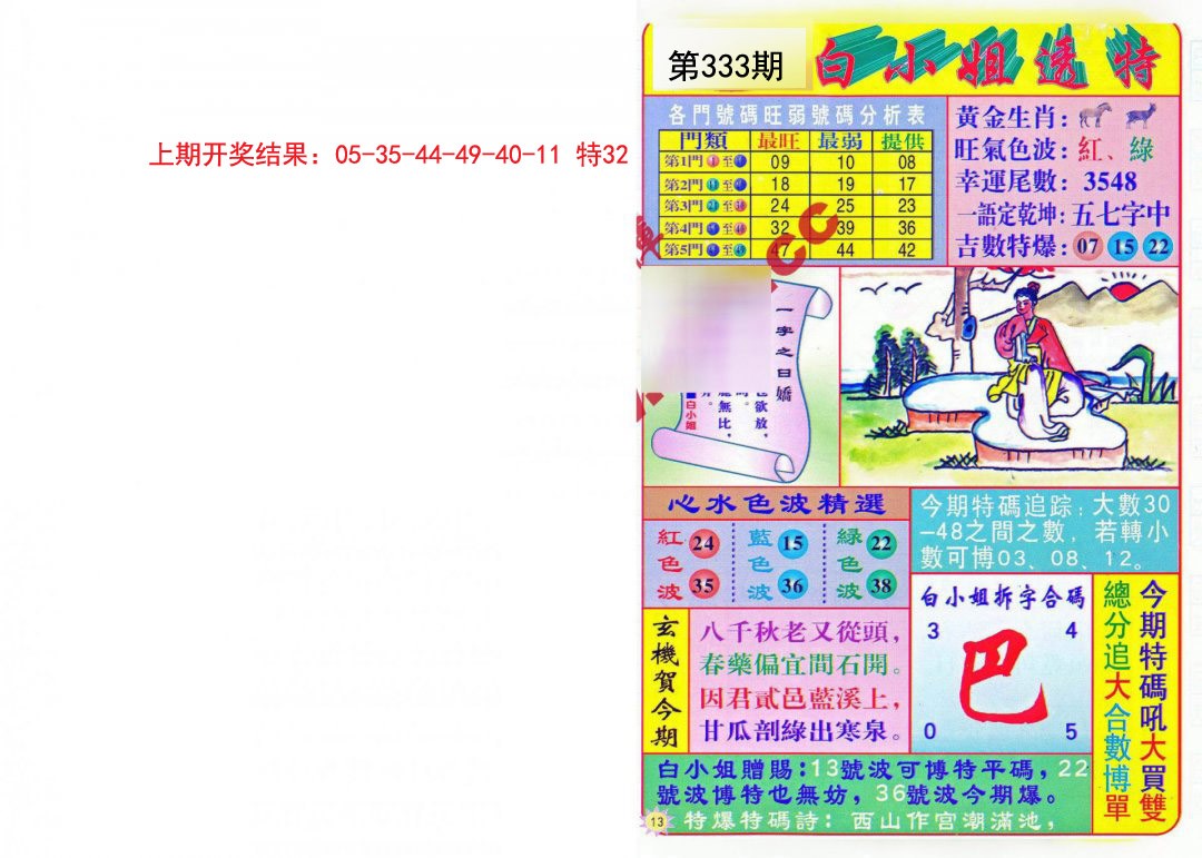 2024333期白小姐透特