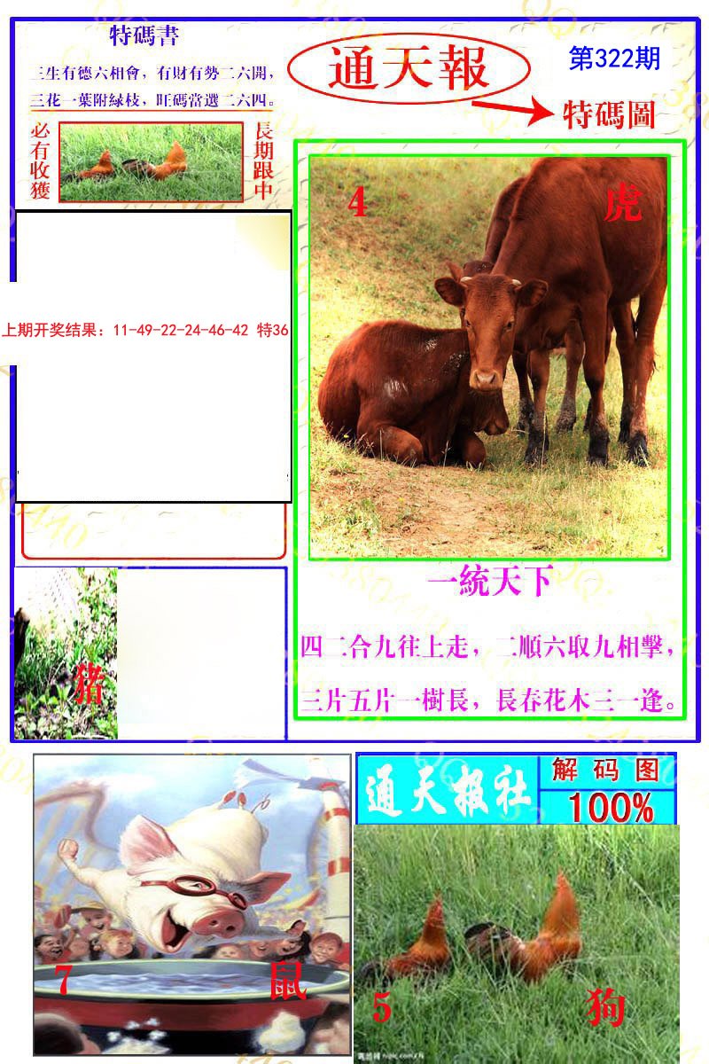 2024322期通天特解图