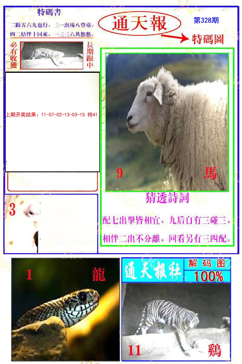 2024328期通天特解图