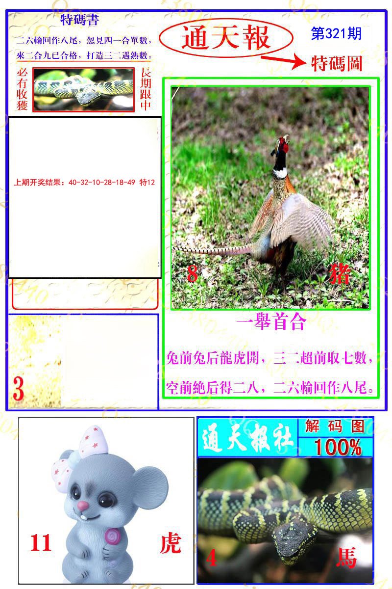 2024321期通天特解图