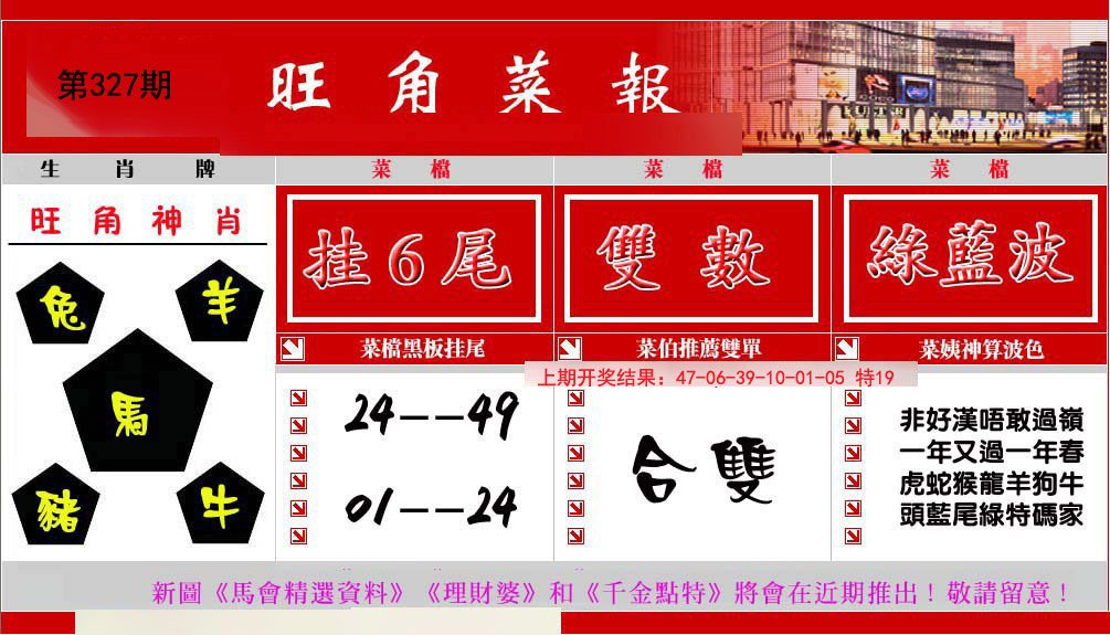 2024327期旺角菜报