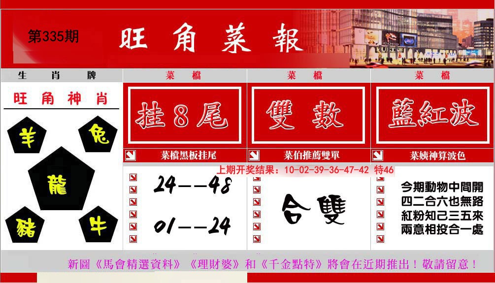 2024335期旺角菜报