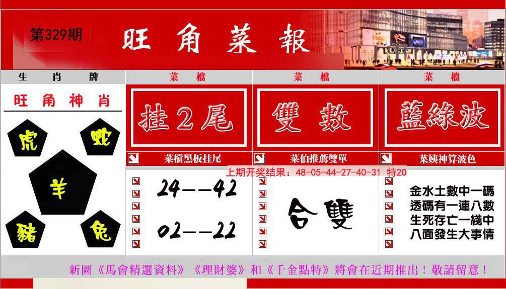 2024329期旺角菜报