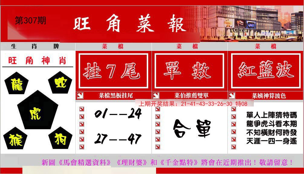 2024307期旺角菜报