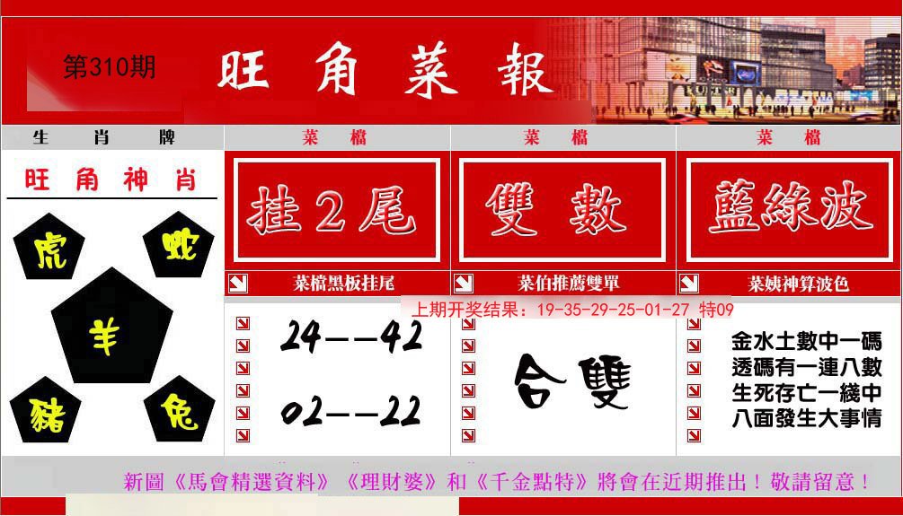 2024310期旺角菜报
