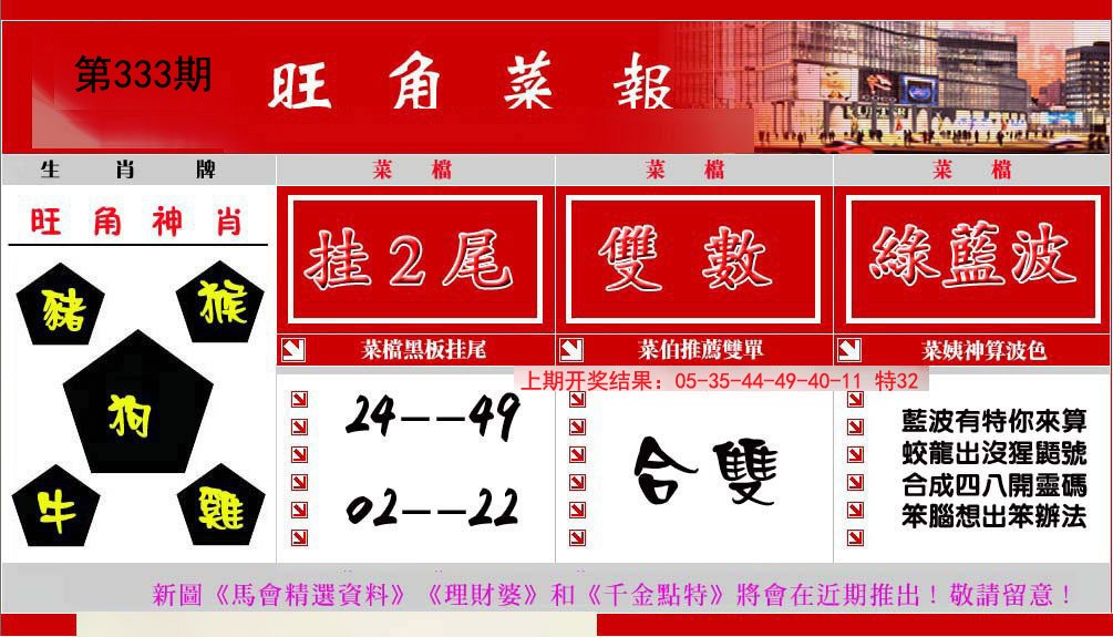 2024333期旺角菜报