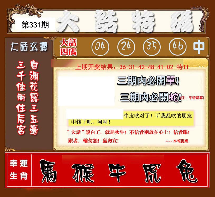 2024331期大话特码