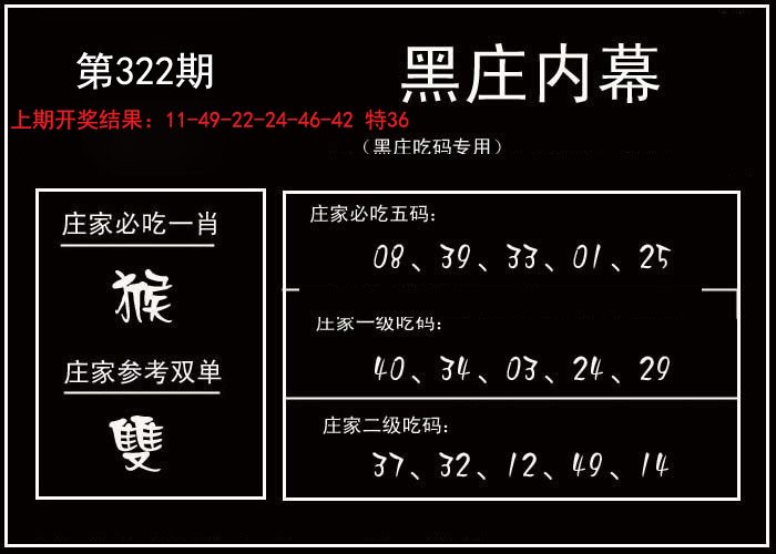 2024322期黑庄内幕