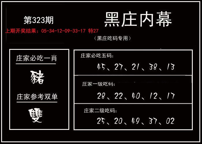 2024323期黑庄内幕