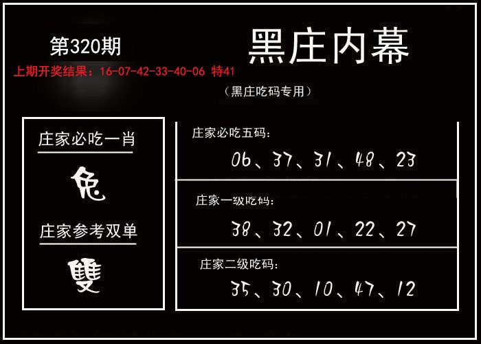 2024320期黑庄内幕