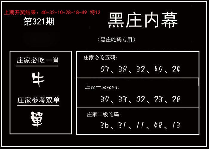2024321期黑庄内幕