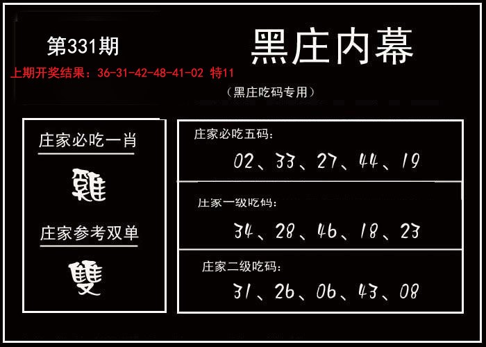 2024331期黑庄内幕