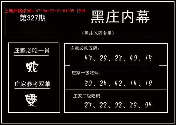 2024327期黑庄内幕