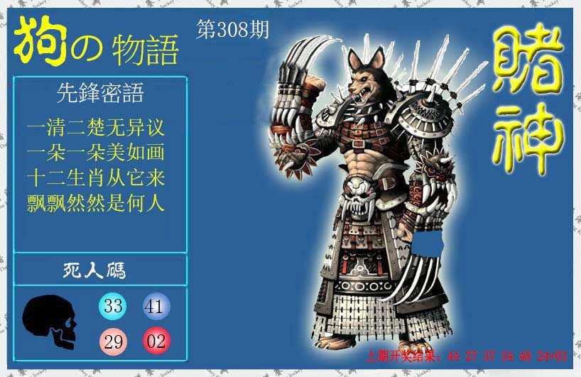 2024308期赌神狗报