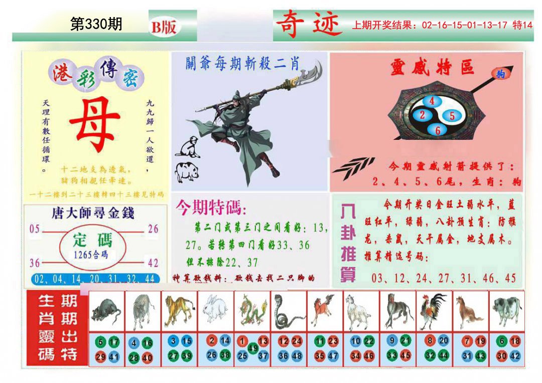 2024330期九龍奇迹B(推荐)