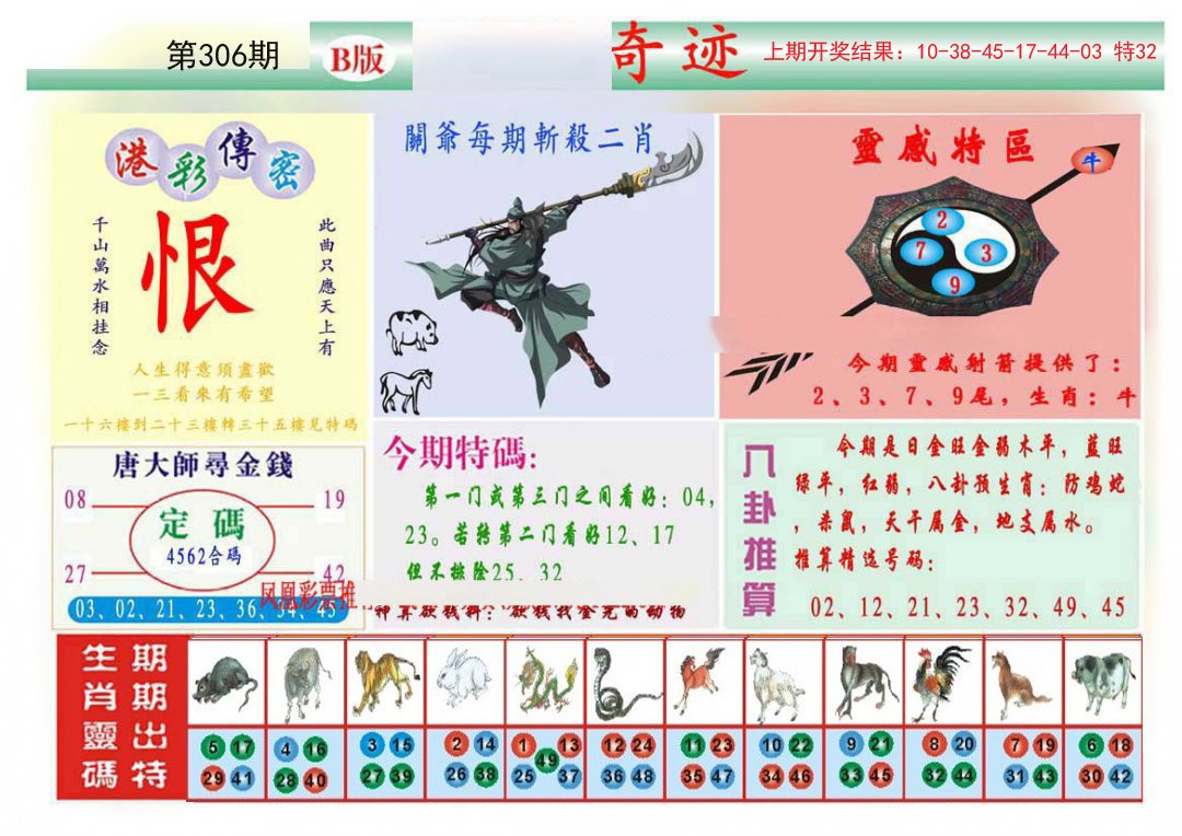 2024306期九龍奇迹B(推荐)