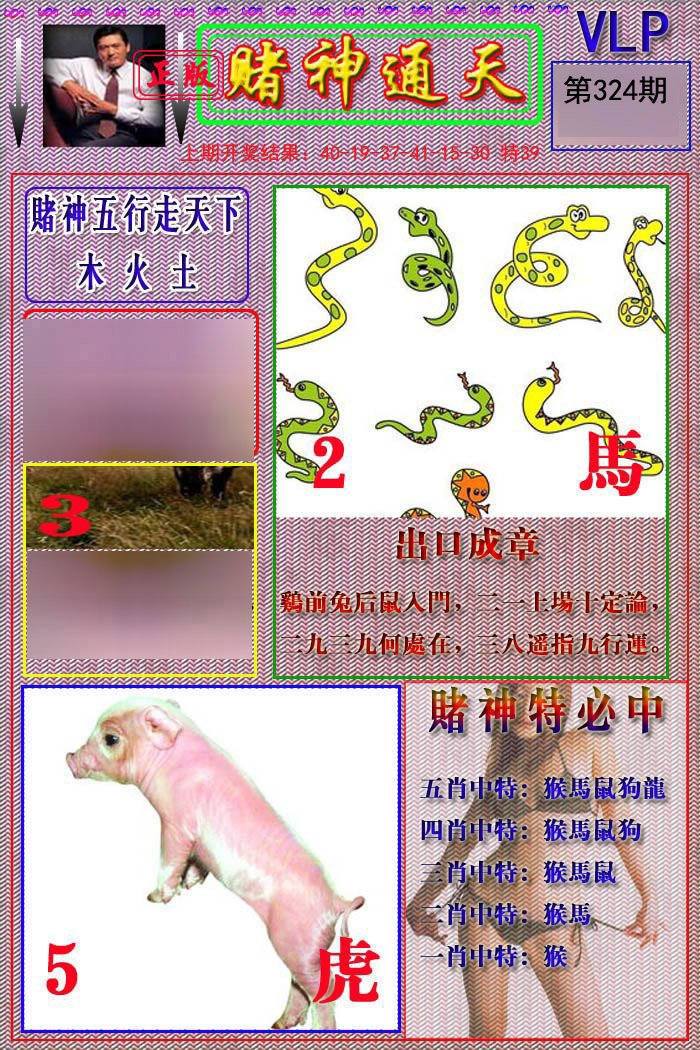 2024324期赌神通天报