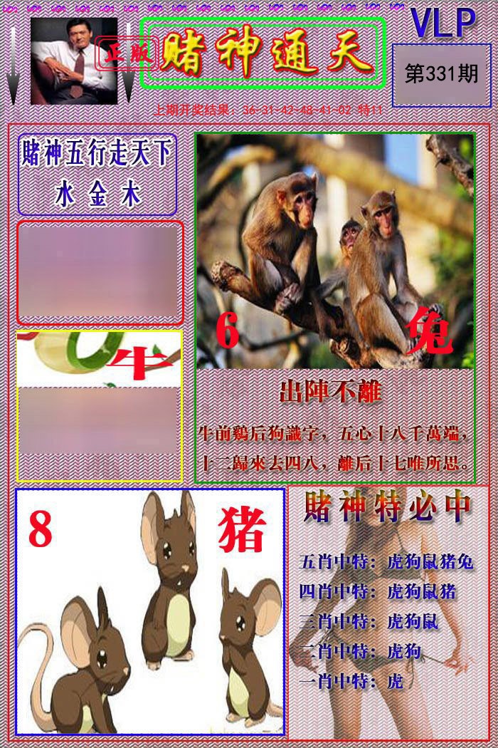 2024331期赌神通天报
