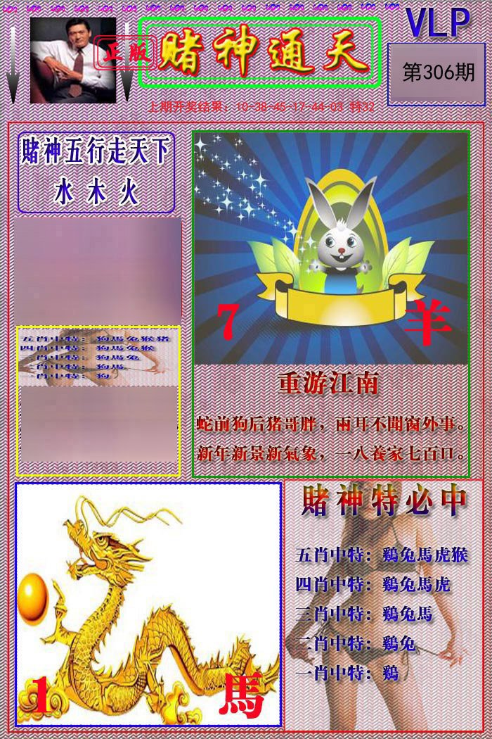 2024306期赌神通天报