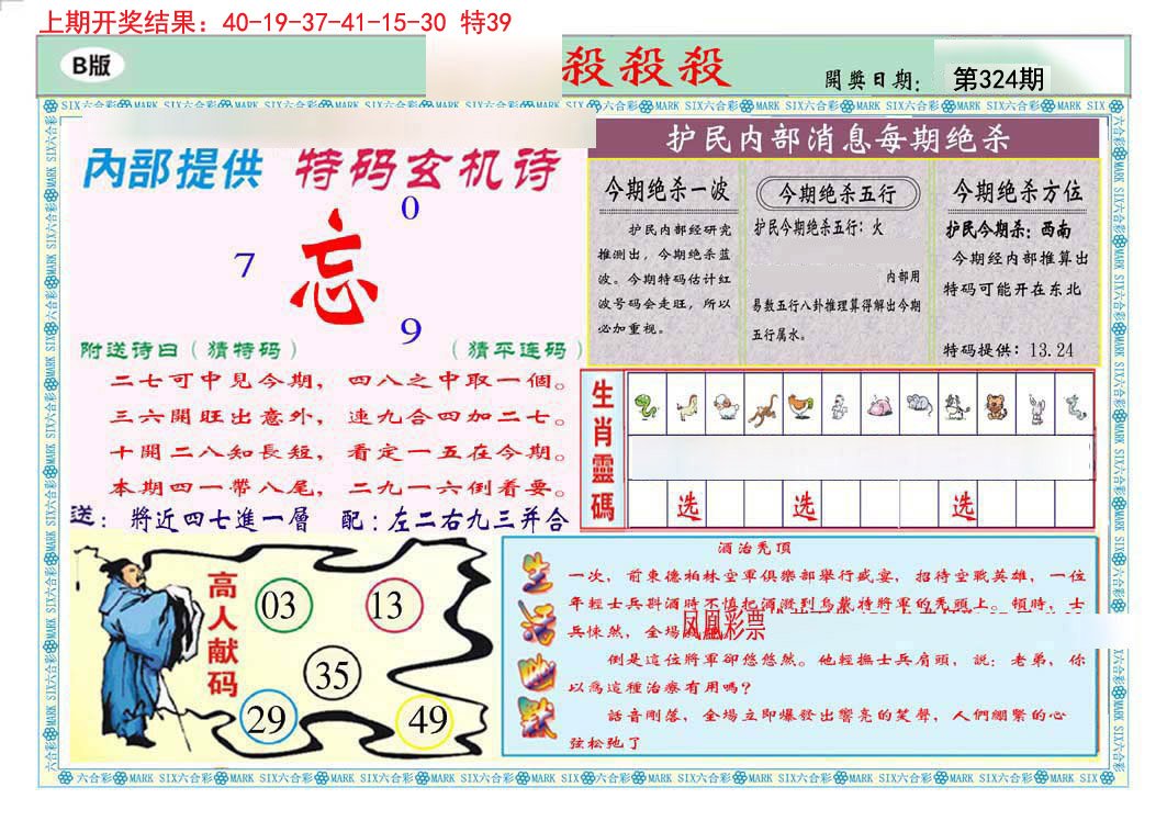 2024324期九龍杀杀杀B(推荐)