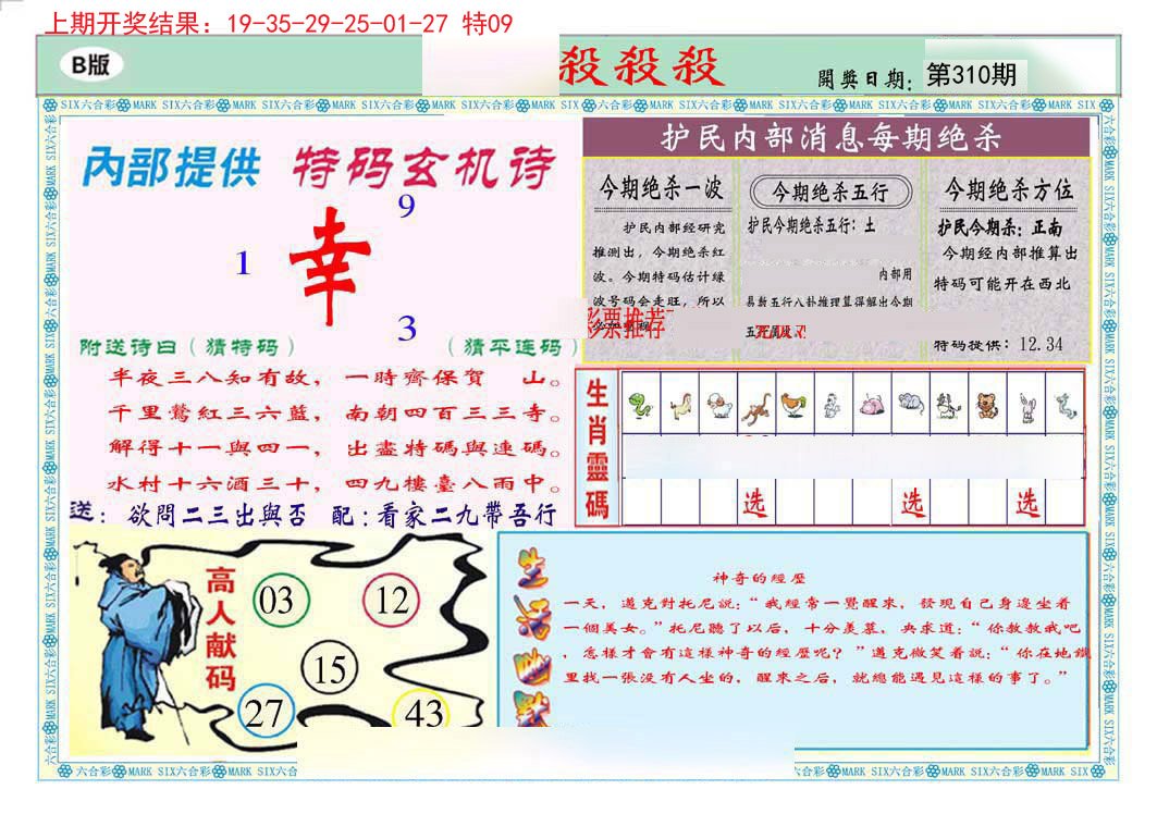 2024310期九龍杀杀杀B(推荐)