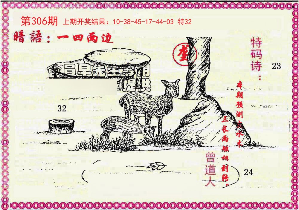 2024306期新暗语报