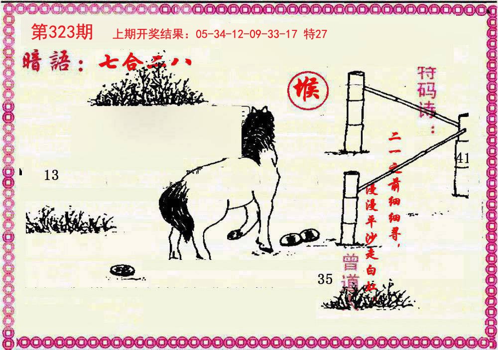 2024323期新暗语报