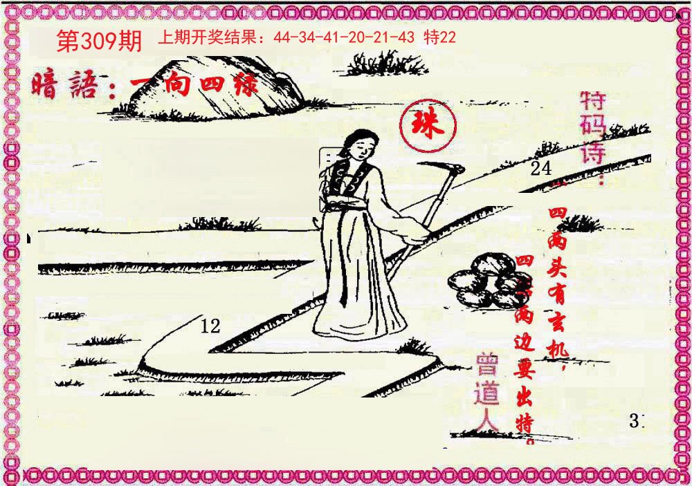 2024309期新暗语报