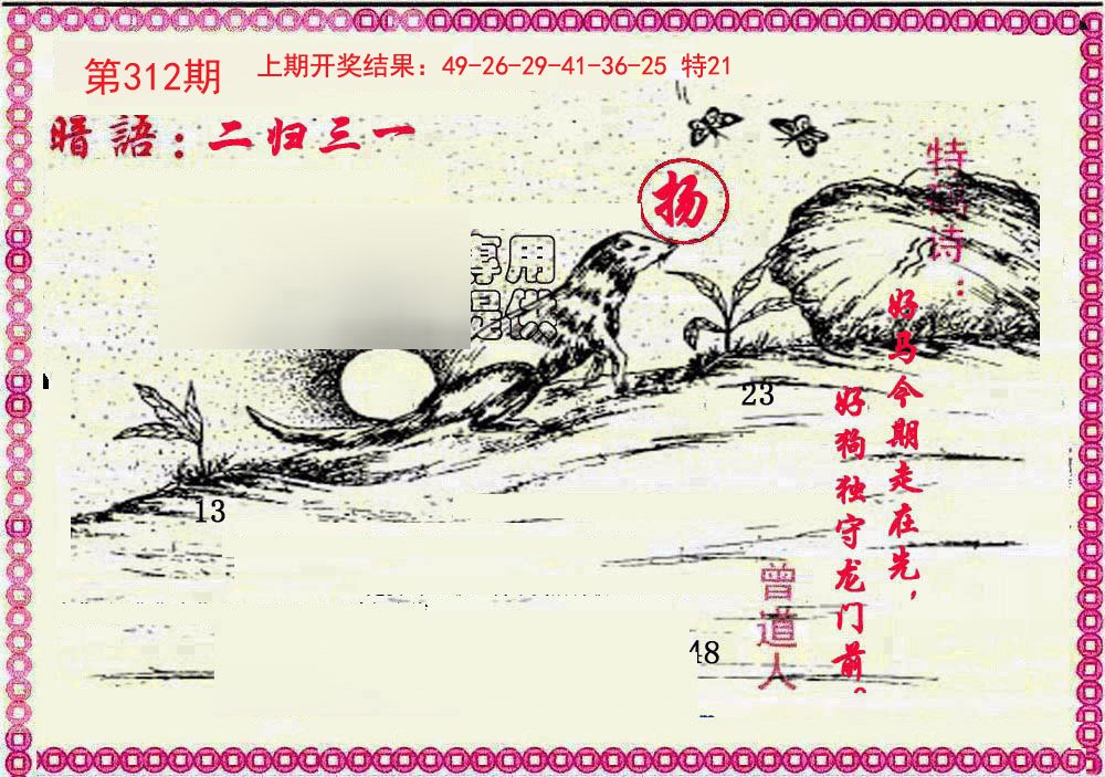2024312期新暗语报
