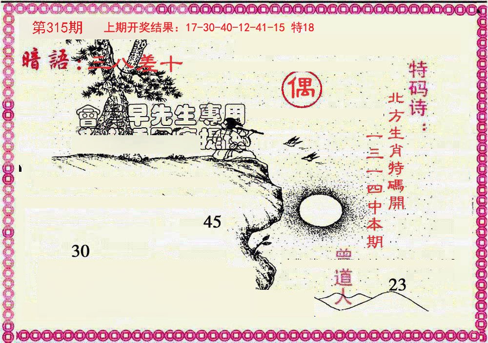 2024315期新暗语报