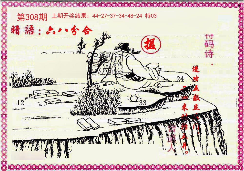 2024308期新暗语报