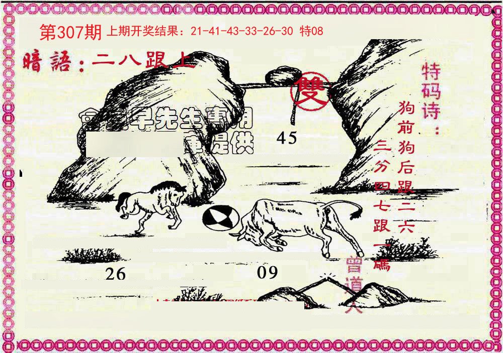 2024307期新暗语报