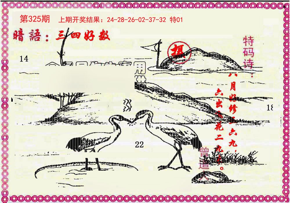 2024325期新暗语报