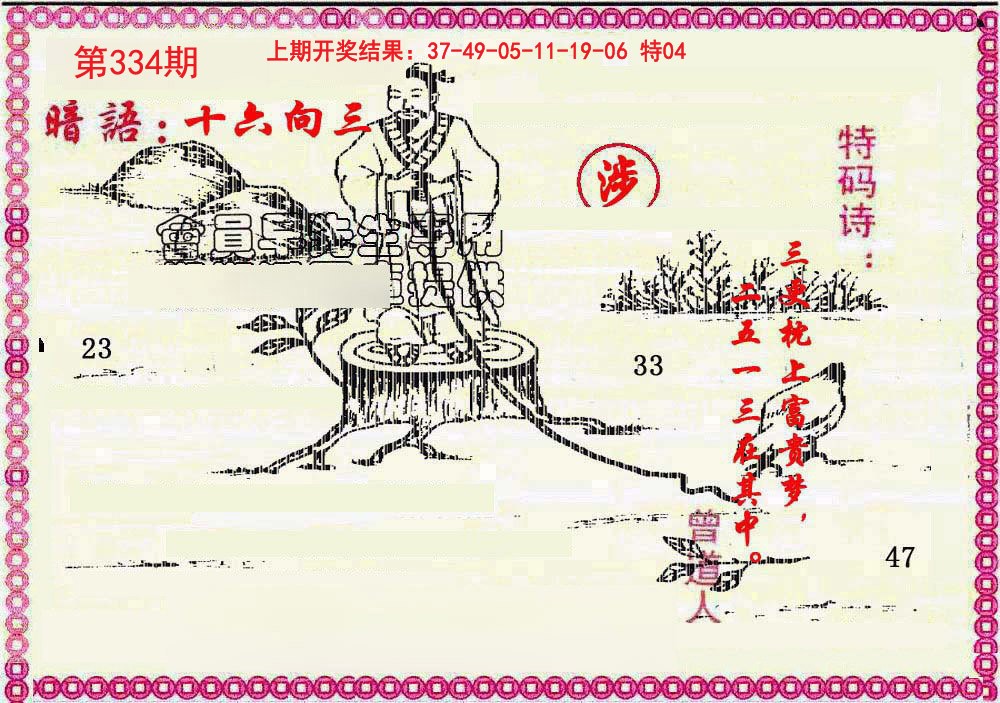 2024334期新暗语报