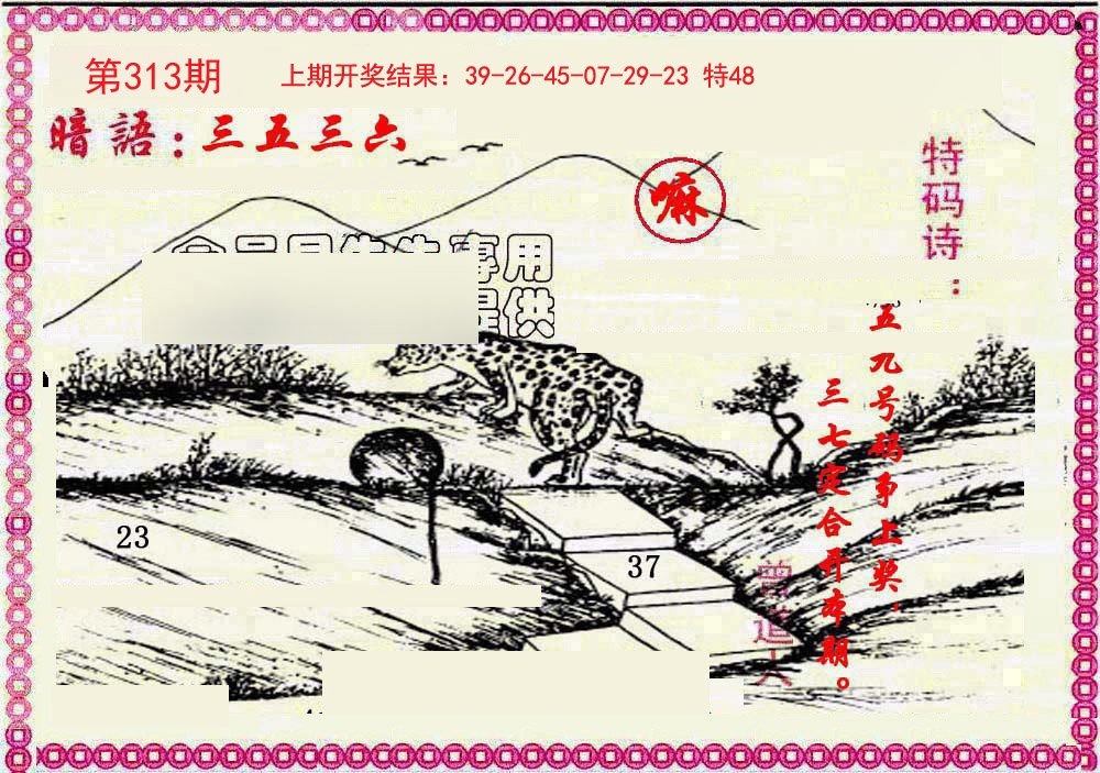 2024313期新暗语报