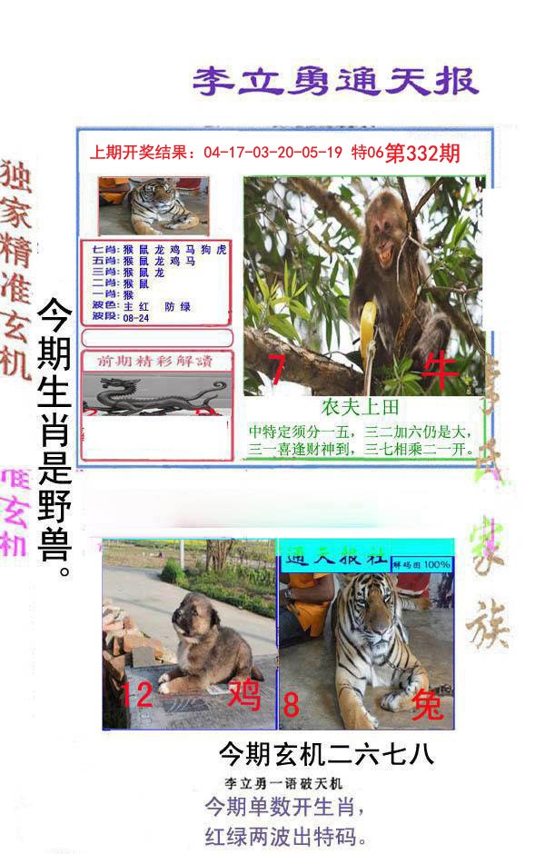 2024332期李立勇通天报