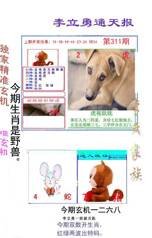 2024311期李立勇通天报