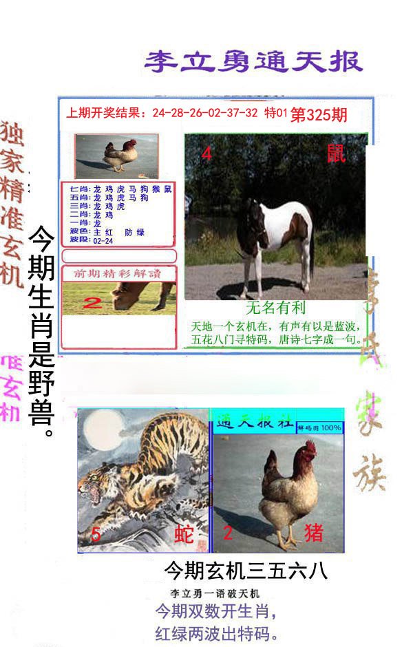 2024325期李立勇通天报