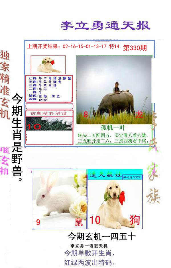 2024330期李立勇通天报